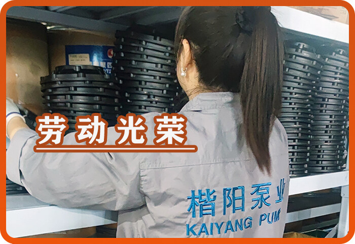 楷陽泵業(yè)祝：所有勞動者五一節(jié)日快樂！